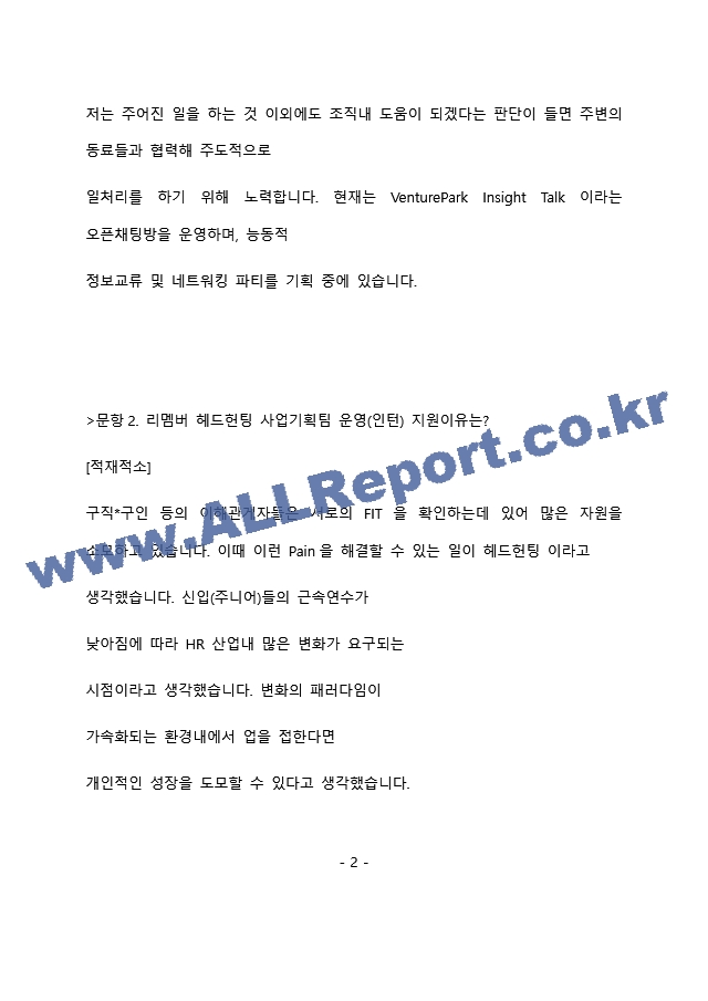 리멤버 헤드헌팅 사업기획팀 운영 인턴 최종 합격 자기소개서(자소서)   (3 )